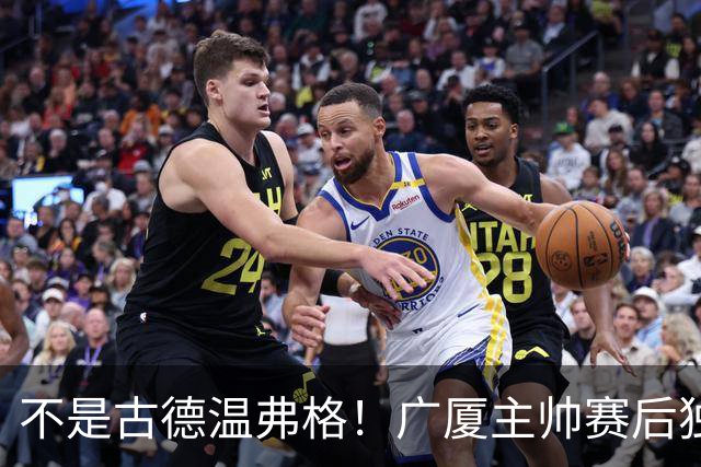 不是古德温弗格！广厦主帅赛后独赞上海一人，他击垮我们所有努力