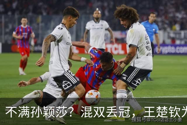 不满孙颖莎？混双丢冠，王楚钦为何黑脸？原因找到，谁注意退场举动
