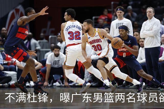 不满杜锋，曝广东男篮两名球员欲离队！朱芳雨欲签2米08国产内线