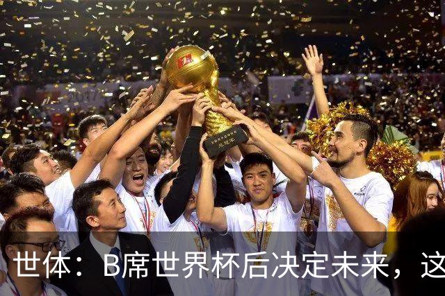世体：B席世界杯后决定未来，这给了巴萨时间去处理球员离队工作