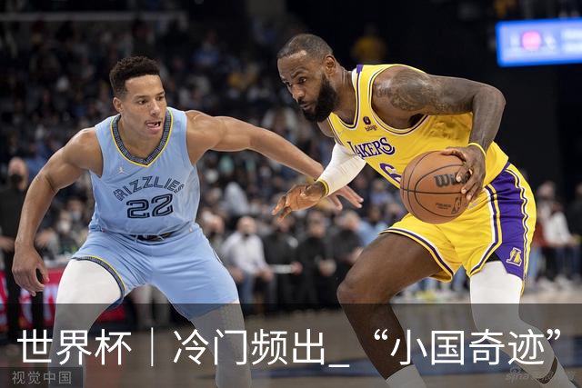 世界杯｜冷门频出 “小国奇迹”——小组赛次轮盘点