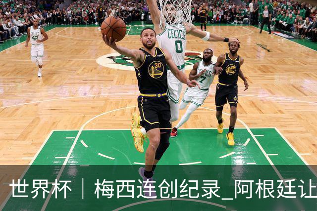 世界杯｜梅西连创纪录 阿根廷让二追三逆转埃及