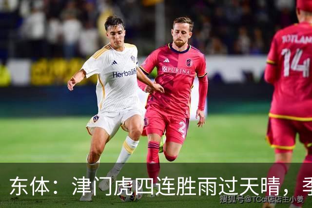 东体：津门虎四连胜雨过天晴，季胜攀表示不能辜负于指导