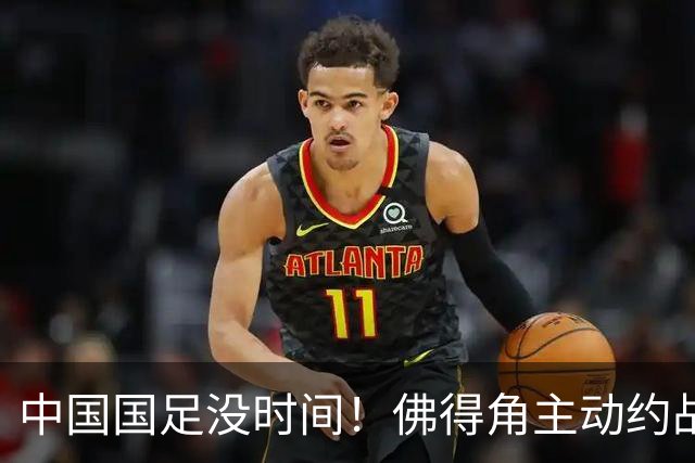 中国国足没时间！佛得角主动约战国足，被国足婉拒