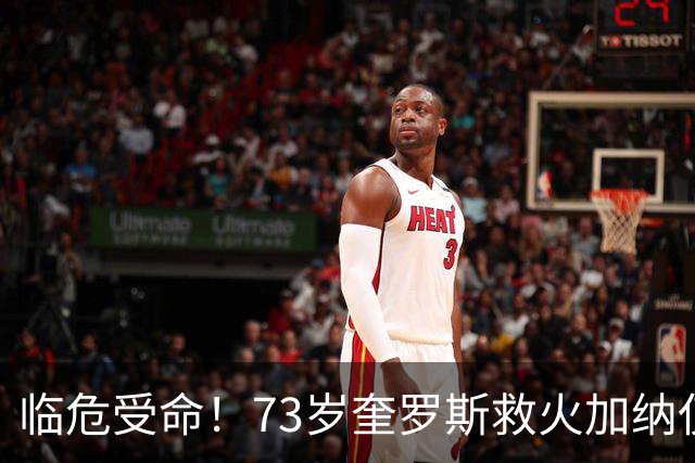 临危受命！73岁奎罗斯救火加纳仅2月 赢世界杯关键对决