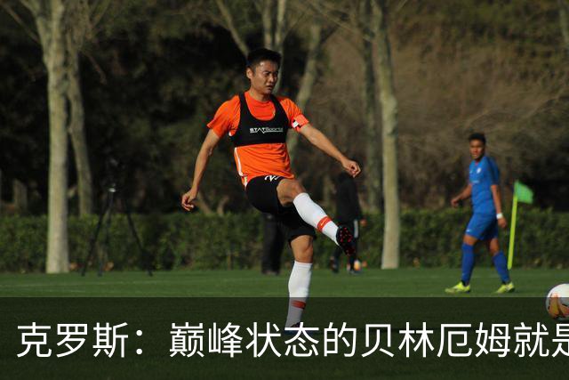 克罗斯：巅峰状态的贝林厄姆就是世界最佳中场，和他踢球很轻松