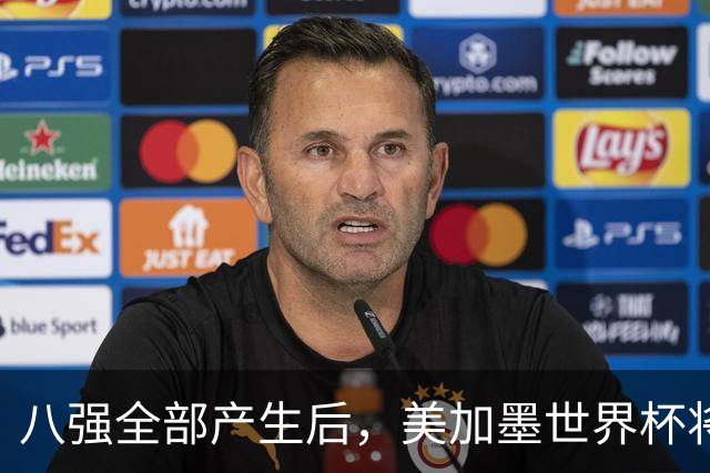 八强全部产生后，美加墨世界杯将休赛一天
