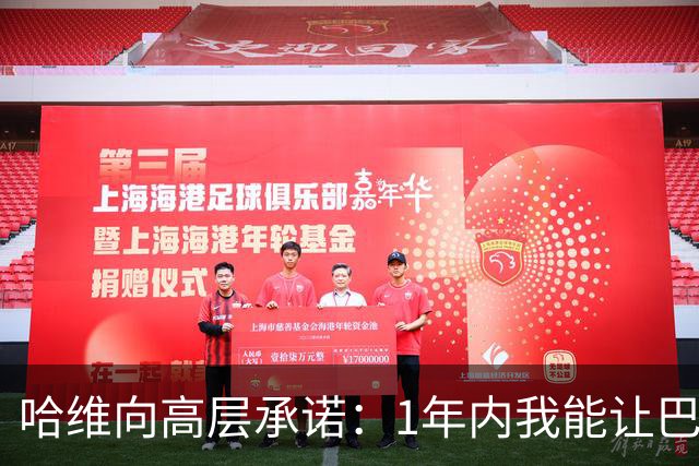 哈维向高层承诺：1年内我能让巴萨达到拜仁的水平