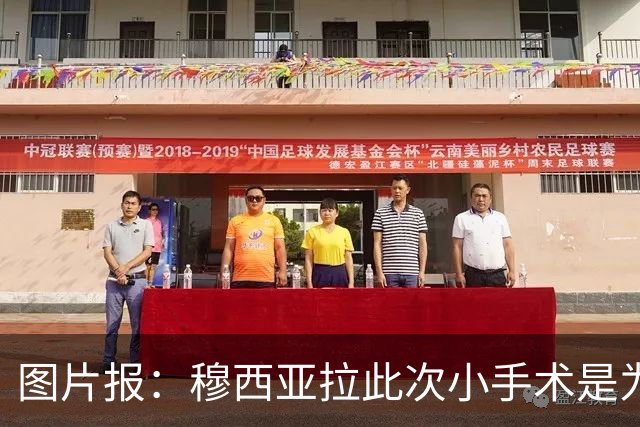 图片报：穆西亚拉此次小手术是为取出钢板，他带着后者踢了半年