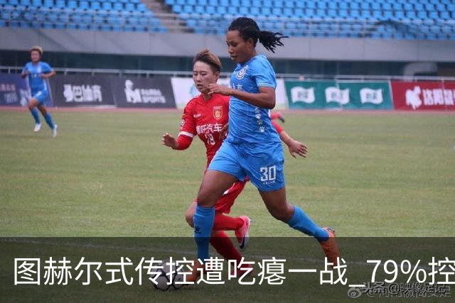 图赫尔式传控遭吃瘪一战 79%控球率+19射却颗粒无收
