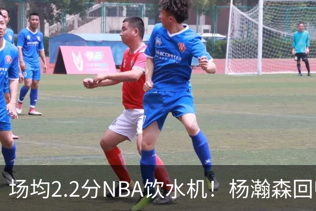 场均2.2分NBA饮水机！杨瀚森回归世预赛，中国男篮实力能强多少？
