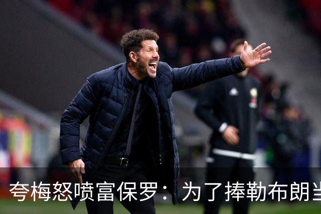 夸梅怒喷富保罗：为了捧勒布朗当GOAT 非要踩乔丹和整个90年代？