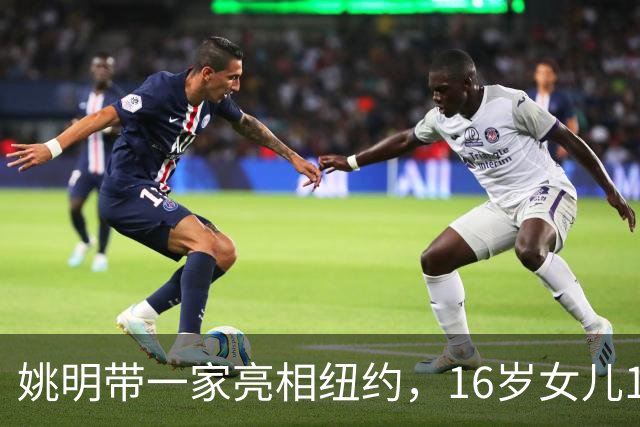 姚明带一家亮相纽约，16岁女儿1米98，他状态不错，和叶莉感情好