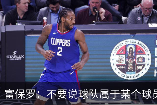 富保罗：不要说球队属于某个球员 詹姆斯也不行 球队永远属于老板