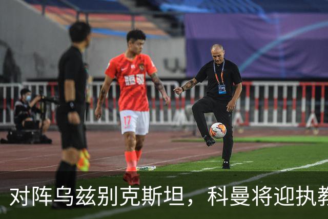 对阵乌兹别克斯坦，科曼将迎执教荷兰国家队60场里程碑之战