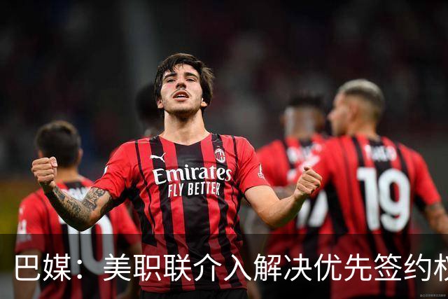 巴媒：美职联介入解决优先签约权纠纷 帮助卡塞米罗转会迈阿密