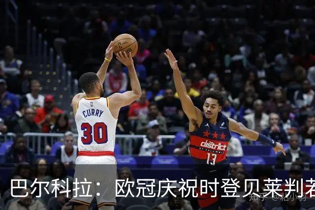巴尔科拉：欧冠庆祝时登贝莱判若两人 我们是来赢得世界杯的