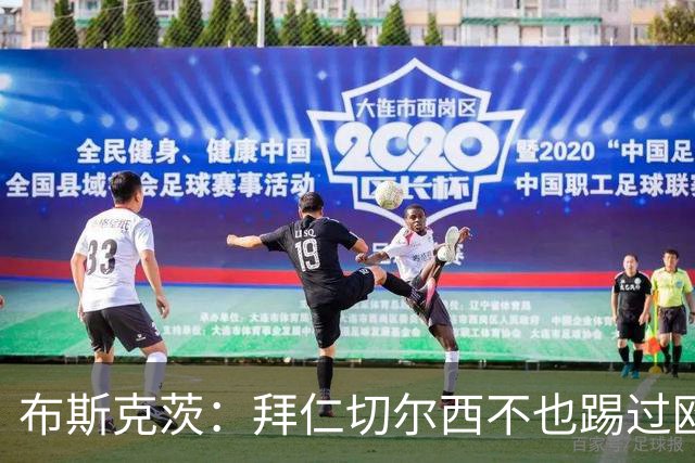布斯克茨：拜仁切尔西不也踢过欧联杯？巴萨要夺冠
