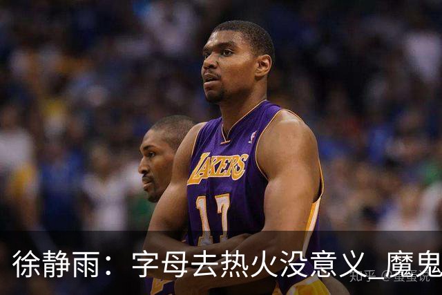 徐静雨：字母去热火没意义 魔鬼训练恐怕吃不消 阵容畸形很难争冠