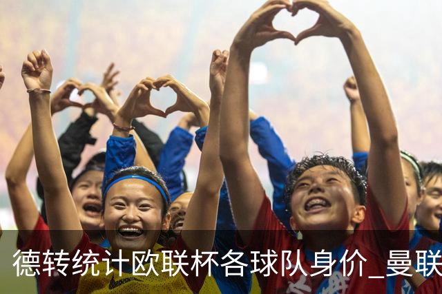 德转统计欧联杯各球队身价 曼联8.57亿欧高居榜首