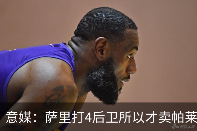 意媒：萨里打4后卫所以才卖帕莱斯特拉给国米，亚特兰大感到遗憾