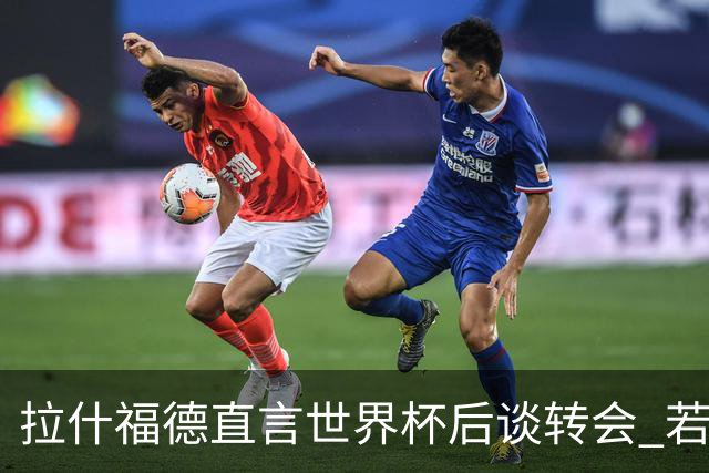 拉什福德直言世界杯后谈转会 若去巴萨曼联坚持2600万镑