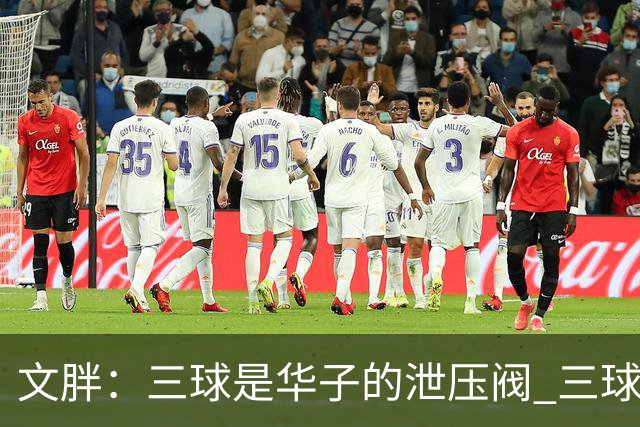 文胖：三球是华子的泄压阀 三球新赛季很多场次会至少投进6个三分