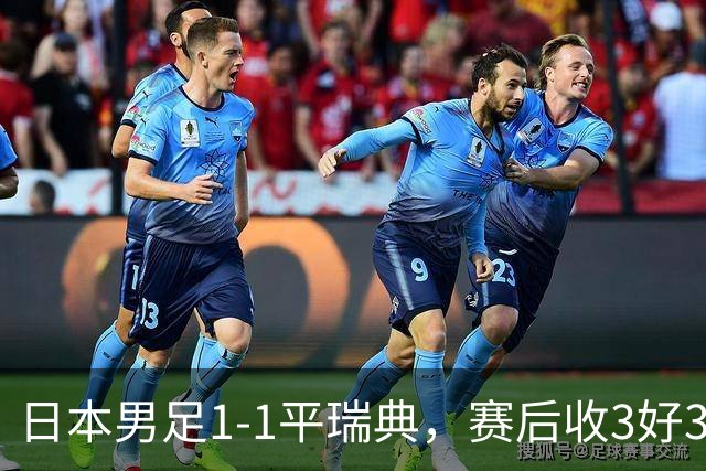 日本男足1-1平瑞典，赛后收3好3坏消息，他们大概率被巴西队淘汰