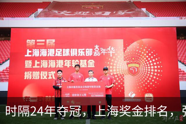 时隔24年夺冠，上海奖金排名，张镇麟第4，弗格第3，古德温第2