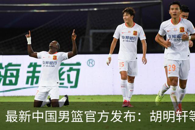 最新中国男篮官方发布：胡明轩等五位球员离队，全新集训阵容揭晓！