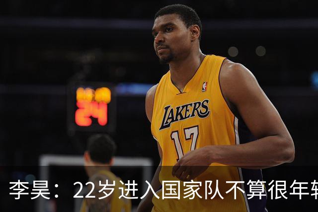 李昊：22岁进入国家队不算很年轻了，首秀没有完成零封算是遗憾