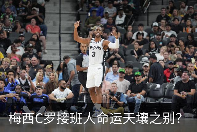 梅西C罗接班人命运天壤之别？