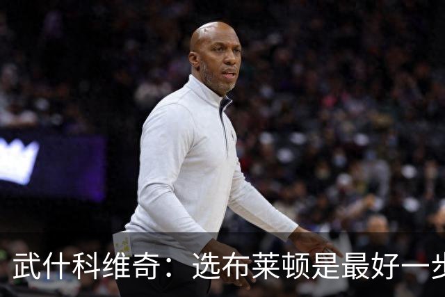 武什科维奇：选布莱顿是最好一步，这里擅长培养年轻球员