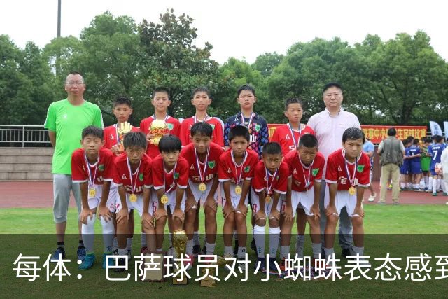 每体：巴萨球员对小蜘蛛表态感到高兴 俱乐部办公室也对此欢迎
