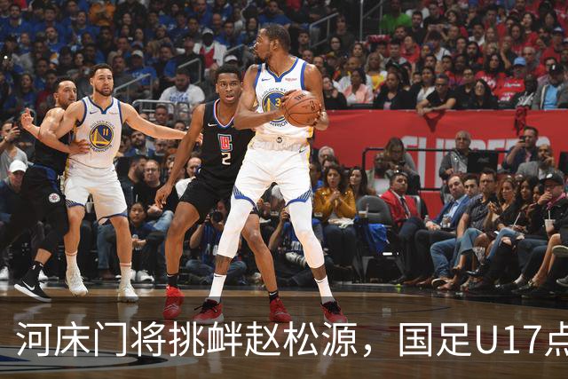 河床门将挑衅赵松源，国足U17点球3-1复仇进决赛