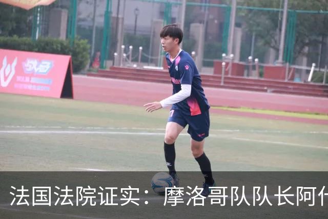 法国法院证实：摩洛哥队队长阿什拉夫将因强奸罪接受审判