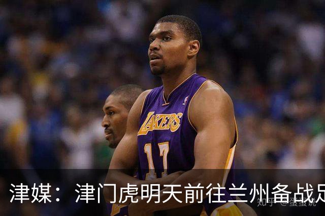 津媒：津门虎明天前往兰州备战足协杯，外援和孙铭谦都不能出场