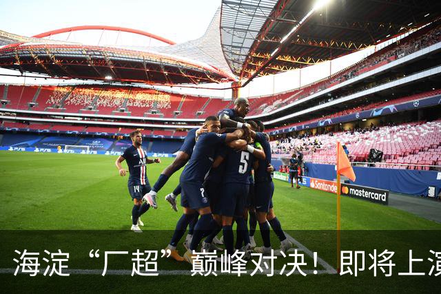 海淀“厂超”巅峰对决！即将上演——