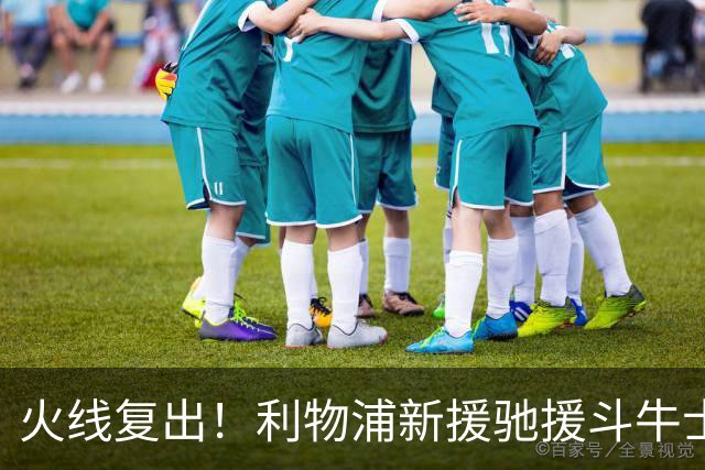 火线复出！利物浦新援驰援斗牛士，将迎来世界杯西班牙队首秀