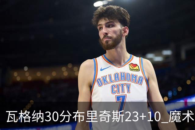 瓦格纳30分布里奇斯23+10 魔术擒黄蜂取7连胜