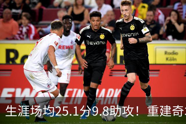 生涯场均25.1分9.8助攻！重建奇才押宝吹杨 4年2.12亿究竟值不？