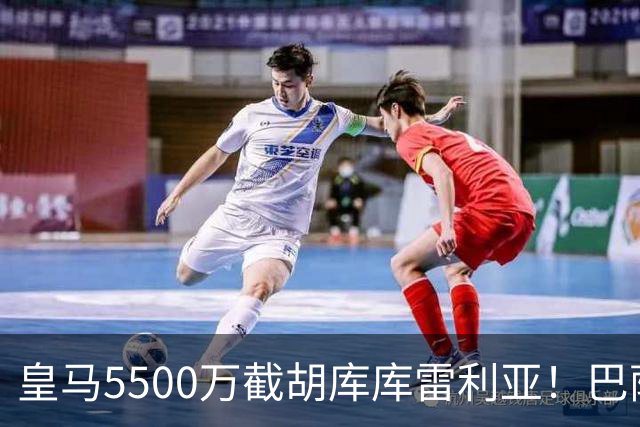 皇马5500万截胡库库雷利亚！巴萨马竞全白忙活，西甲格局一夜变天