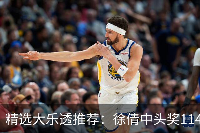 精选大乐透推荐：徐倩中头奖1146万累擒3086万