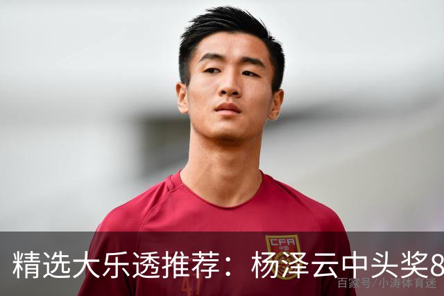 精选大乐透推荐：杨泽云中头奖826万累擒5575万