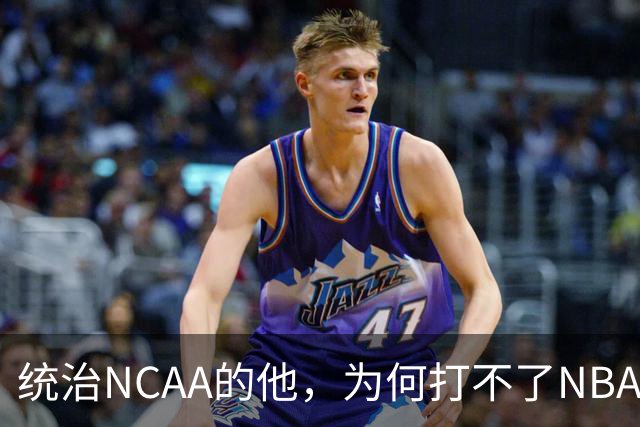 统治NCAA的他，为何打不了NBA，甚至被CBA嫌弃