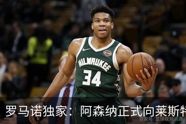 罗马诺独家：阿森纳正式向莱斯特城报价16岁蒙加，谈判进展顺利