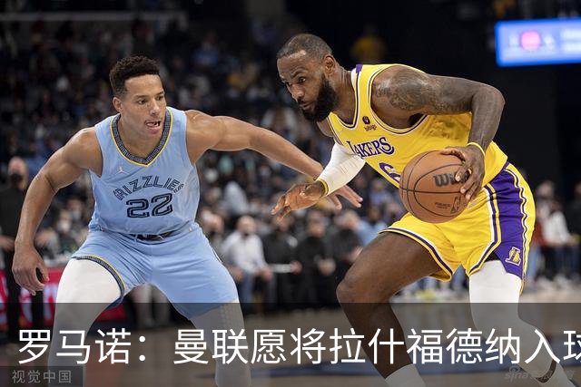 罗马诺：曼联愿将拉什福德纳入球队计划，球员愿意重启曼联生涯