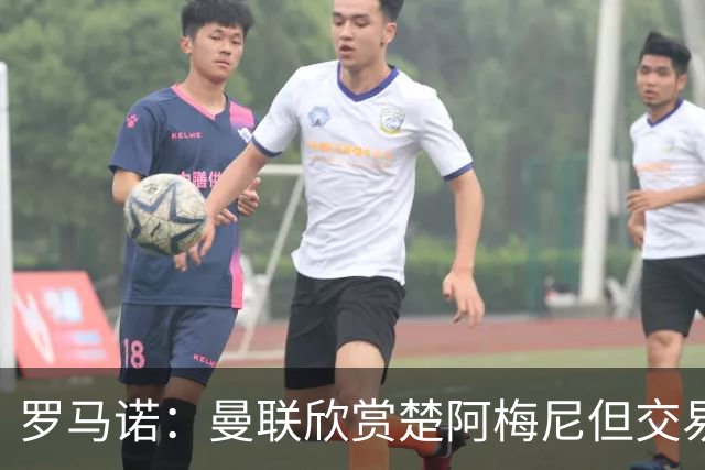 罗马诺：曼联欣赏楚阿梅尼但交易困难，皇马未同意放人+薪水很高