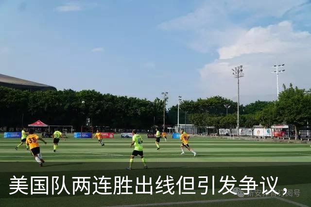 美国队两连胜出线但引发争议，“抽筋主裁”茨瓦耶曾受贿遭禁哨的“黑历史”被翻出
