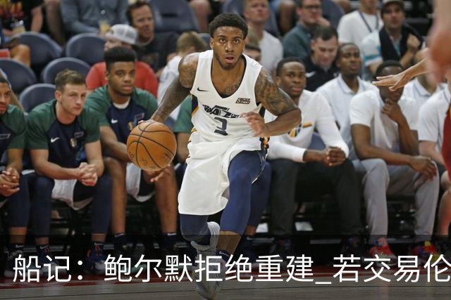 船记：鲍尔默拒绝重建 若交易伦纳德 首要替代目标是杰伦·布朗